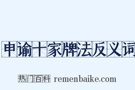 申谕十家牌法反义词是什么意思的图片